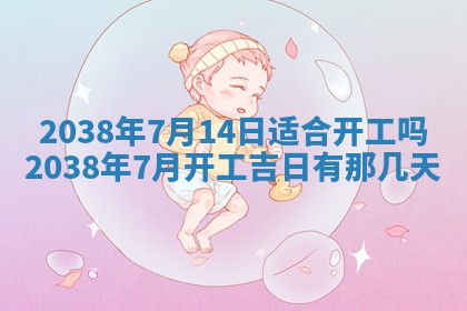 今日农历2025年六月初四黄历婚姻登记推荐吗,领证吉日