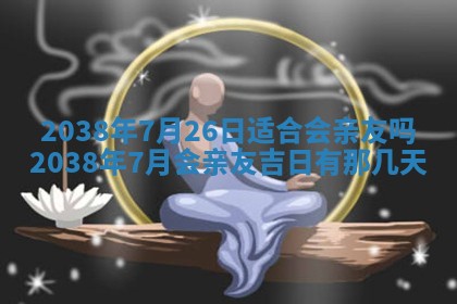 姚姓2026年02月08日出生女宝宝的五行取名详解