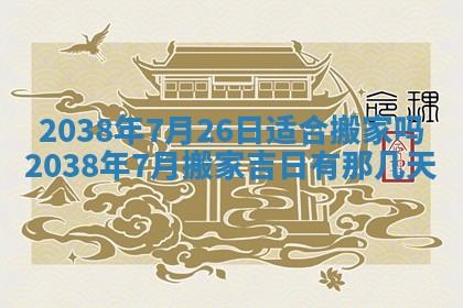 今日2025年7月12日嫁娶老黄历适宜吗,农历2025年六月十八嫁娶日子