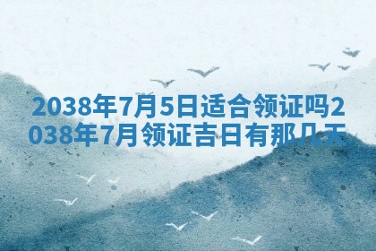 今日2025年7月11日万年历嫁娶吉日查询,嫁娶是好日子吗