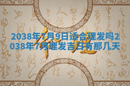 雷姓女宝宝起名必看：2026年01月31日生辰八字喜用神与取名建议