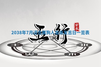 今日2025年7月11日万年历嫁娶吉日查询,嫁娶是好日子吗