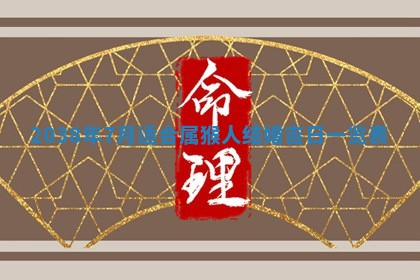 雷姓女宝宝起名必看：2026年01月31日生辰八字喜用神与取名建议