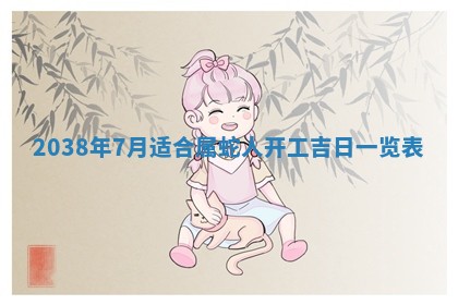 雷姓女宝宝起名必看：2026年01月31日生辰八字喜用神与取名建议