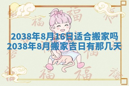 2026年3月份移徙良辰,搬家的好日子