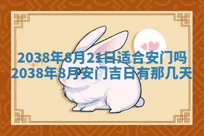 2026年3月室内装修良辰丨哪些日子适合装修