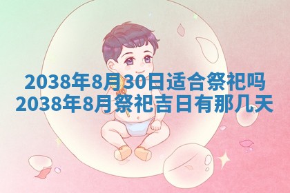2026年公历3月适合嫁娶的日子_哪几天适合结婚