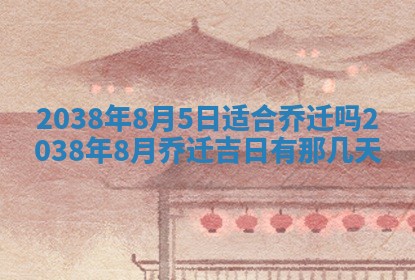 2026年3月份嫁娶黄历择吉
