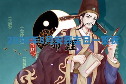 农历2025年六月初八黄历：今天适宜搬新家吗