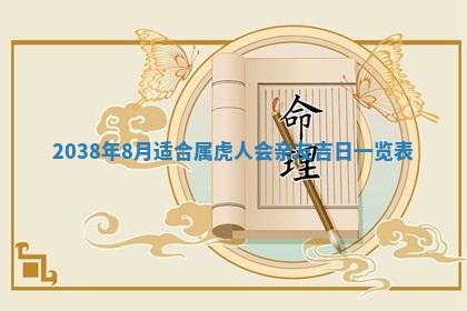 2026年3月份移徙良辰,搬家的好日子