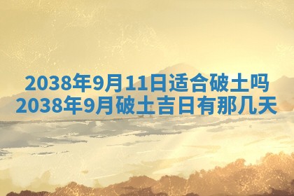 今日2025年7月11日万年历嫁娶吉日查询,嫁娶是好日子吗
