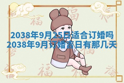 2026年3月份嫁娶黄历择吉