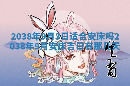 2026年公历3月适合嫁娶的日子_哪几天适合结婚