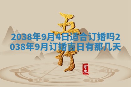 2026年公历3月适合嫁娶的日子_哪几天适合结婚