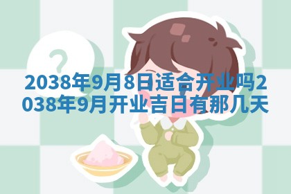 姚姓2026年02月08日出生女宝宝的五行取名详解