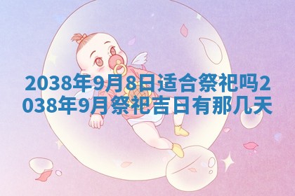 姚姓2026年02月08日出生女宝宝的五行取名详解
