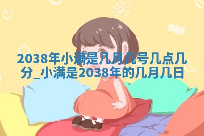 2026年01月30日农历二〇二五年腊月十二出生的范姓女宝宝取名全攻略