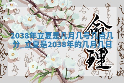 雷姓女宝宝起名必看：2026年01月31日生辰八字喜用神与取名建议
