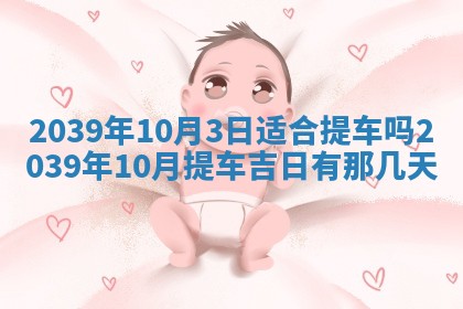 2026年3月份移徙良辰,搬家的好日子