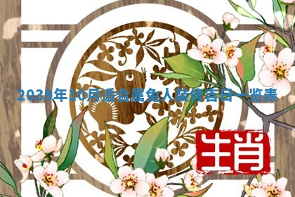 2026年01月10日今日打麻将财神方位,黄历财神方位查询