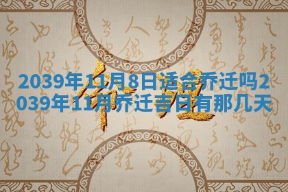 2026年3月份移徙良辰,搬家的好日子