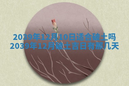 2026年3月份移徙良辰,搬家的好日子