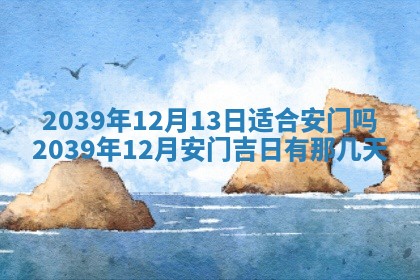 2026年3月份移徙良辰,搬家的好日子