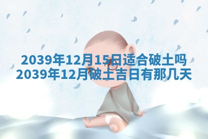 今日农历2025年五月廿六黄历新店开张适合吗,开业吉日