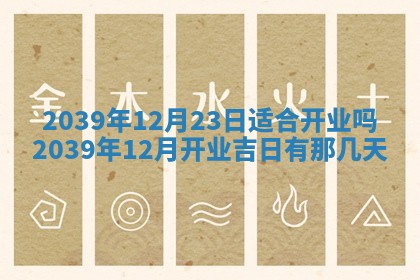 今日农历2025年五月廿六黄历新店开张适合吗,开业吉日