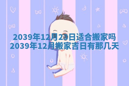 今日农历2025年五月廿六黄历新店开张适合吗,开业吉日