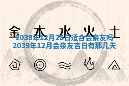 2026年3月室内装修良辰丨哪些日子适合装修