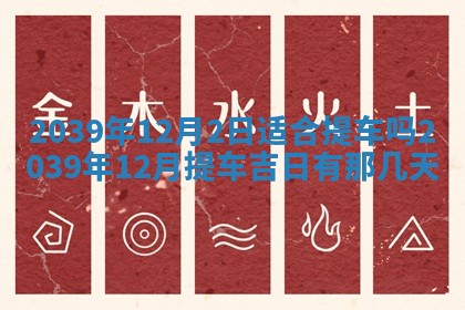 2026年3月份移徙良辰,搬家的好日子