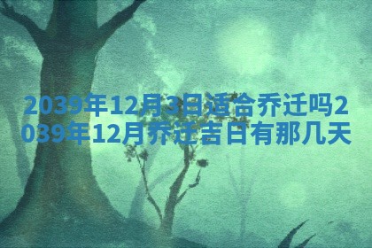 2026年3月份移徙良辰,搬家的好日子