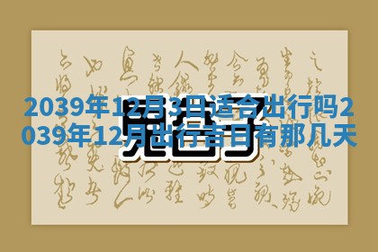 今日农历2025年五月廿六黄历新店开张适合吗,开业吉日