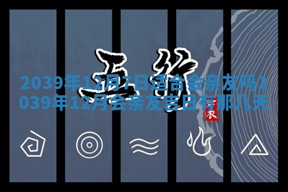 2026年3月份移徙良辰,搬家的好日子