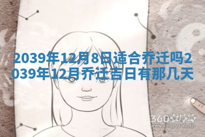 2026年3月份移徙良辰,搬家的好日子
