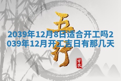 今日农历2025年五月廿六黄历新店开张适合吗,开业吉日
