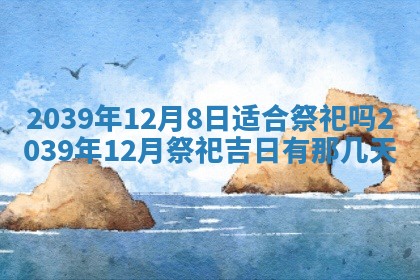 2026年3月份移徙良辰,搬家的好日子