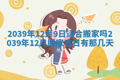 2026年3月份适合装修的黄道吉日