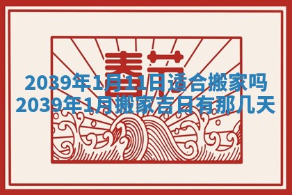 2026年3月室内装修良辰丨哪些日子适合装修