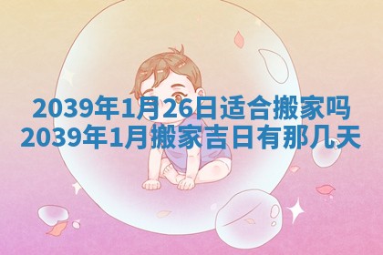 2026年3月室内装修良辰丨哪些日子适合装修