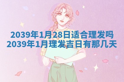 今日农历2025年五月廿六黄历新店开张适合吗,开业吉日
