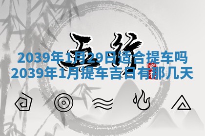 今日农历2025年五月廿六黄历新店开张适合吗,开业吉日