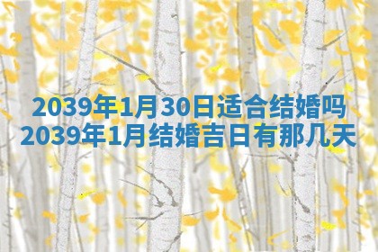 2026年3月室内装修良辰丨哪些日子适合装修