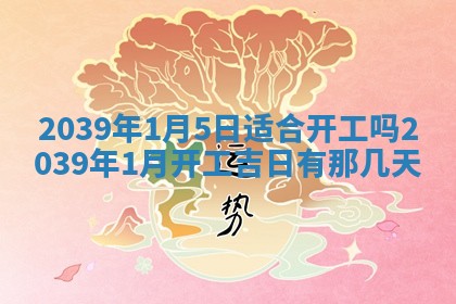 2026年公历3月开业的最佳日期