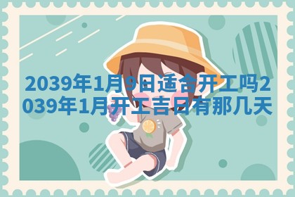 2026年3月份移徙良辰,搬家的好日子