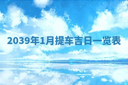 2026年01月10日今日打麻将财神方位,黄历财神方位查询