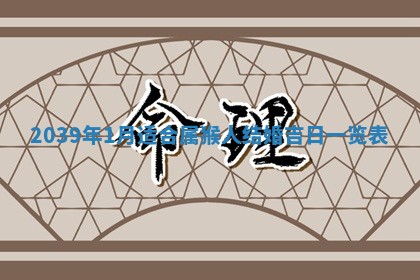 2026年3月室内装修良辰丨哪些日子适合装修