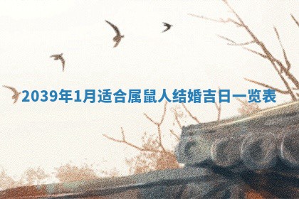 2026年3月室内装修良辰丨哪些日子适合装修