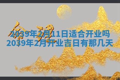 2026年3月份移徙良辰,搬家的好日子